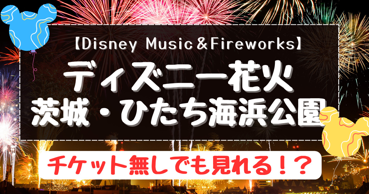 DisneyMusic【新品未開封】Disney music＆fireworks フルセット
